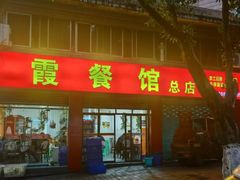 -洪霞餐馆