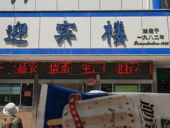 -迎宾楼(解放西街店)