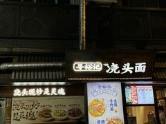 -寻裕记·现炒浇头面(人民广场店)