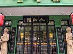 -人和馆·上海菜(徐汇店)