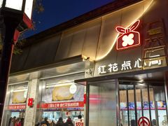 -红花点心局(护国寺店)