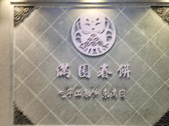 -满园烤鸭·春饼(太原街万达店)