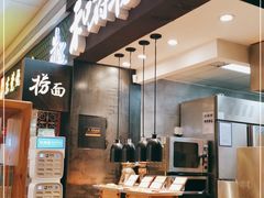 -和府捞面(天河领展广场店)