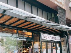 门面-安琳acKONA咖啡(市南店)