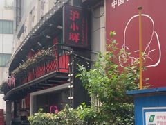-沪小胖·小龙虾·蓝龙王(八佰伴店)