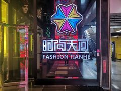 -时尚天河商业广场