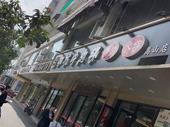 -合意桐坑牛肉粿·鲜牛肉火锅(嵩山总店)