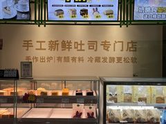 -花园饼屋·吐司蛋糕面包(星海店)