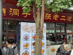 -洞子口张老二凉粉(文殊院店)