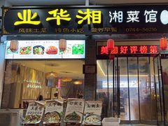 -业华湘·特色菜