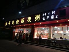 门面-长平老姿娘夜粥(平东一街店)