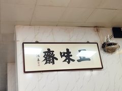 -正味斋锅巴菜(西北角店)