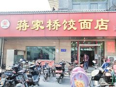 门面-蒋家桥饺面店(广陵路店)