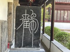 -苏州碑刻博物馆