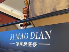 -将军府·鸡毛店(武侯祠店)