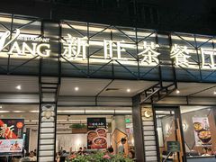 -新旺茶餐厅·早餐·夜宵(仙霞店)