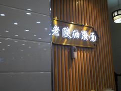 门面-老陕油泼面(回民街店)