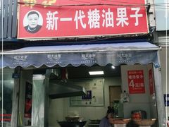 门面-邓记新一代糖油果子(四川煤管局供销公司职工宿舍店)