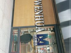 -文华书店(王家湾店)