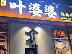 -嘉州叶婆婆钵钵鸡(建设路店)