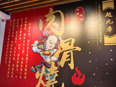 -赵元章肉骨烧(山塘街店)