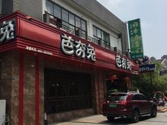 -芭夯兔·兔肉汤锅(新都店)