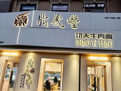 -鼎义丰功夫面(东方圣克拉店)