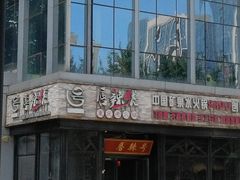 门面-唇辣号重庆老火锅(亦庄店)