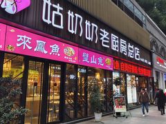 -姑奶奶老厨房(南坪路总店)
