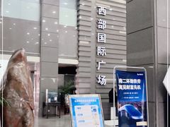-西部国际广场