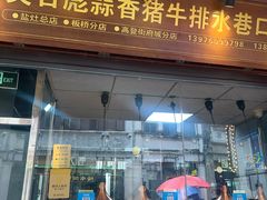 -吴日彪蒜香猪牛排(水巷口店)