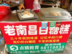 -老南昌白糖糕(大士院店)
