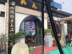 -桃苑居阳澄湖·蟹千恩(美人腿店)