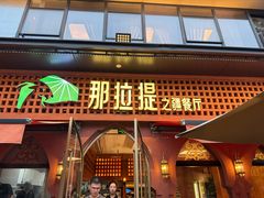 -那拉提之疆·新疆菜(美院店)