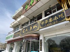 -老毛手抓·盐池滩羊非遗手抓(宁夏总店)