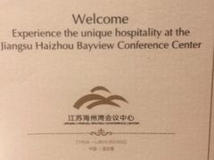 -连云港金陵海州湾会议中心