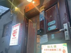 -锅儿挑面馆