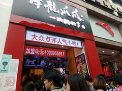 门面-降龙爪爪(建设路2店)