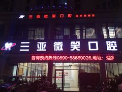 -微笑牙科口腔(三亚迎宾院区)