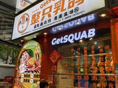 -整只乳鸽GetSQUAB(西华路店)