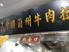 门面-东方宫·中国兰州牛肉拉面(三里屯店)