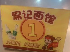 -易记皮肚面(明瓦廊店)