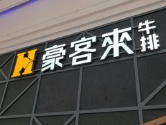 -豪客来牛排(红豆万花城店)