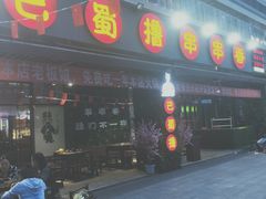 -ZDS巴蜀撸串串香