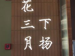 -永春园·扬州早茶·淮扬菜(漫乐城店)