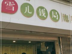 门面-雪儿钱局泡菜