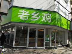 门面-老乡鸡(南京新街口洪武北路店)