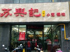 -苏兴记(建筑路店)