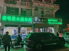 -老毛手抓·盐池滩羊非遗手抓(宁夏总店)