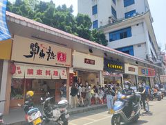 门面-细妹五香牛杂(步行街店)